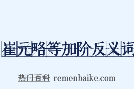 崔元略等加阶反义词是什么意思的图片